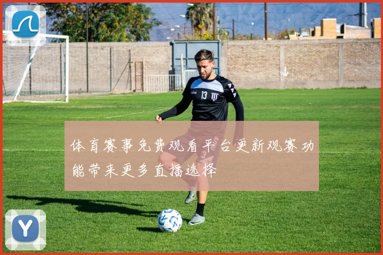 体育赛事免费观看平台更新观赛功能带来更多直播选择