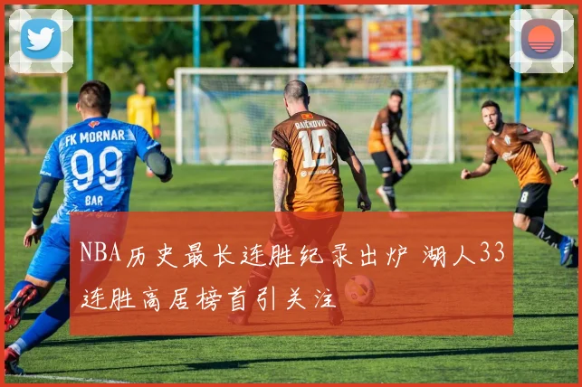 NBA历史最长连胜纪录出炉 湖人33连胜高居榜首引关注