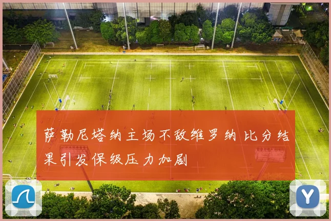 萨勒尼塔纳主场不敌维罗纳 比分结果引发保级压力加剧