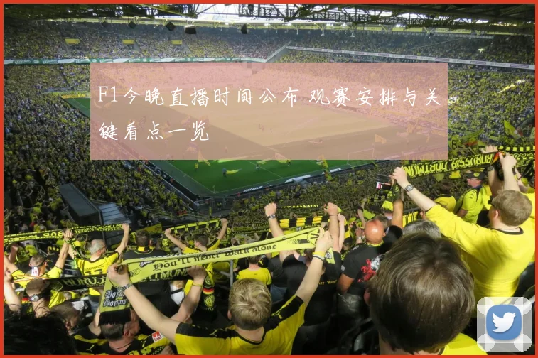 F1今晚直播时间公布 观赛安排与关键看点一览