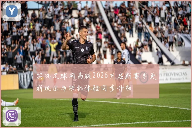 实况足球网易版2026开启新赛季更新玩法与联机体验同步升级