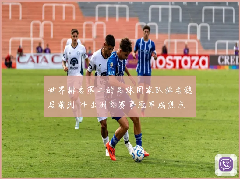 世界排名第二的足球国家队排名稳居前列 冲击洲际赛事冠军成焦点
