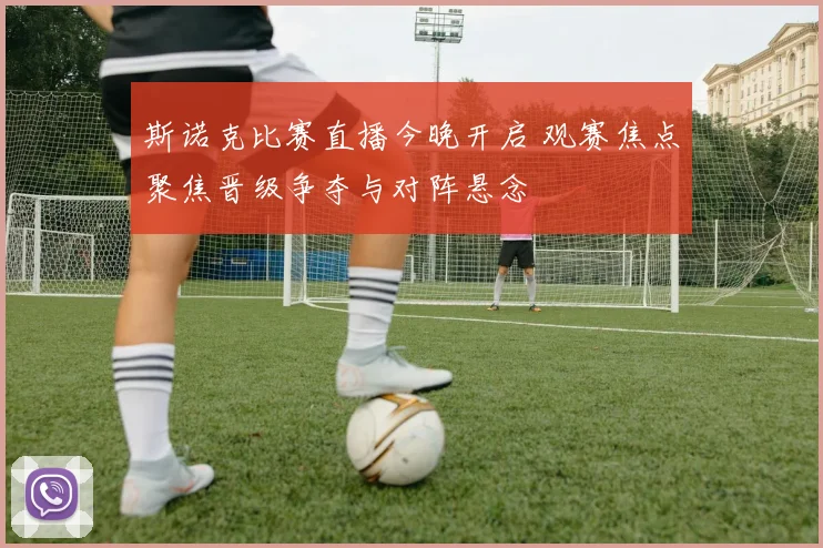 斯诺克比赛直播今晚开启 观赛焦点聚焦晋级争夺与对阵悬念