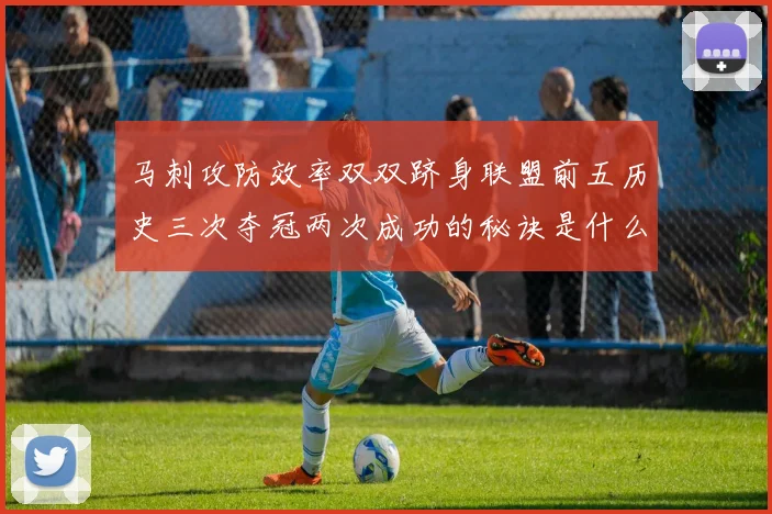 马刺攻防效率双双跻身联盟前五历史三次夺冠两次成功的秘诀是什么