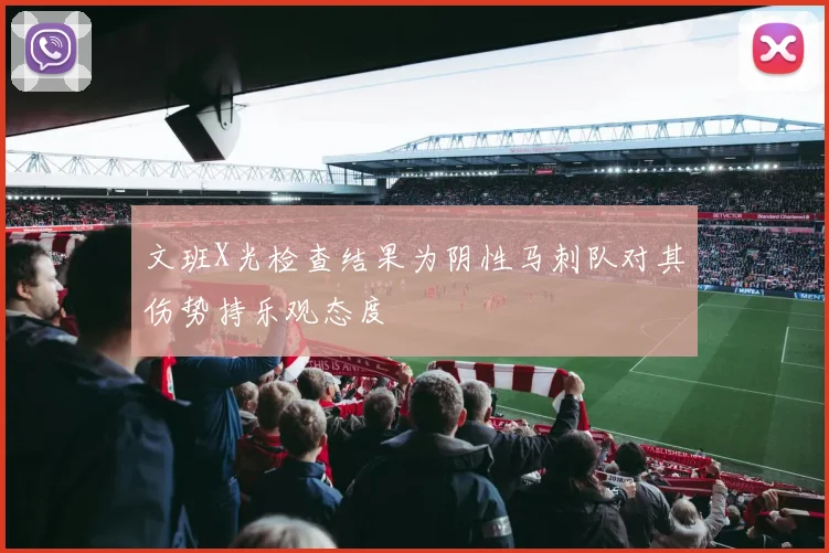 文班X光检查结果为阴性马刺队对其伤势持乐观态度