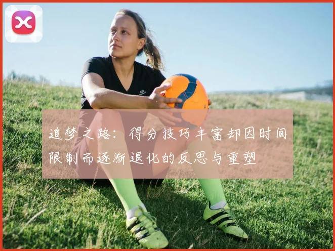 追梦之路：得分技巧丰富却因时间限制而逐渐退化的反思与重塑