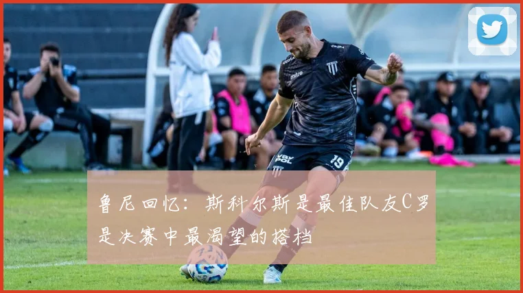 鲁尼回忆：斯科尔斯是最佳队友C罗是决赛中最渴望的搭档